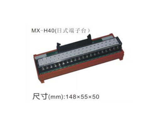 南通MX-H40(日式端子台)